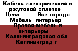 Кабель электрический в джутовой оплетке. › Цена ­ 225 - Все города Мебель, интерьер » Прочая мебель и интерьеры   . Калининградская обл.,Калининград г.